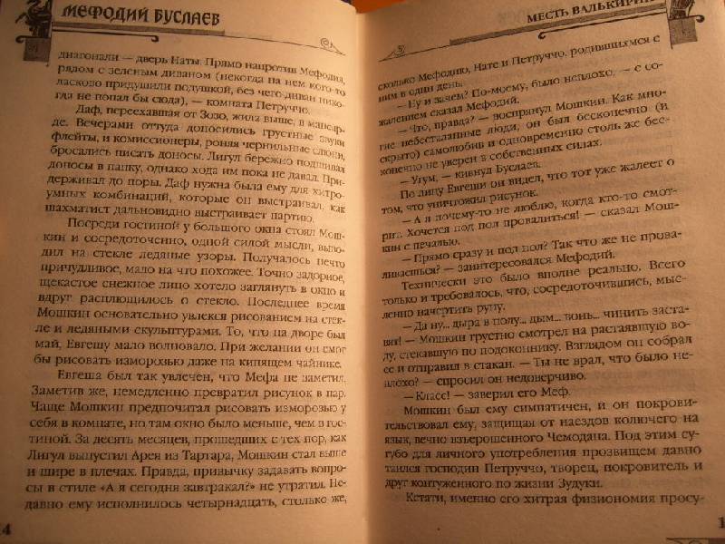 Иллюстрация 16 из 21 для Мефодий Буслаев. Месть валькирий: Повесть - Дмитрий Емец | Лабиринт - книги. Источник: Dorsi