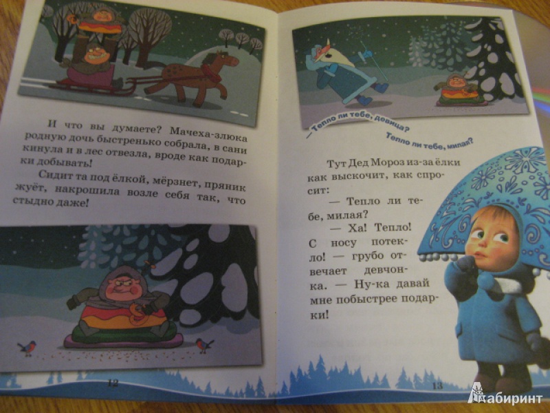 Иллюстрация 10 из 12 для Машины сказки: Морозко - Нина Иманова | Лабиринт - книги. Источник: Лунный кот