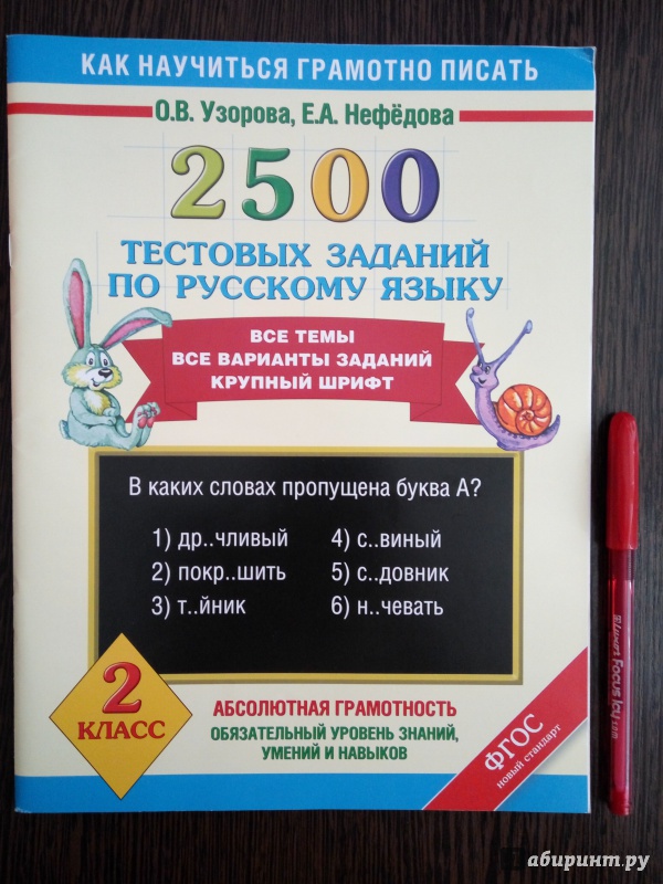Иллюстрация 13 из 22 для Русский язык. 2 класс. 2500 тестовых заданий - Узорова, Нефедова | Лабиринт - книги. Источник: Aigul