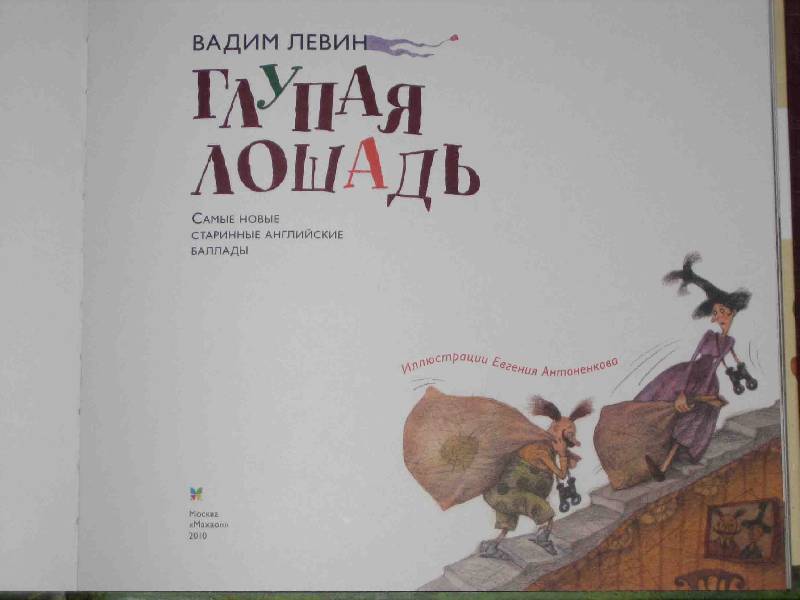 Иллюстрация 40 из 125 для Глупая лошадь - Вадим Левин | Лабиринт - книги. Источник: Трухина Ирина