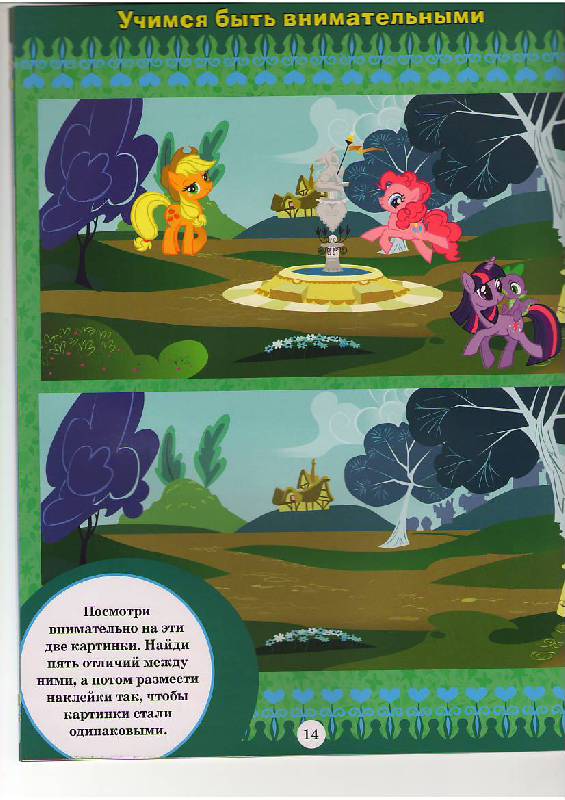 Иллюстрация 5 из 16 для Волшебные лошадки. Мой маленький пони. Развивающая книжка с наклейками | Лабиринт - книги. Источник: Tiger.