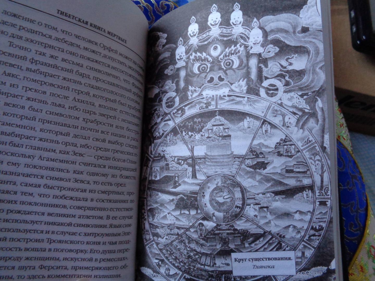 Иллюстрация 37 из 41 для Бардо Тхёдол. Тибетская книга мертвых | Лабиринт - книги. Источник: Лабиринт