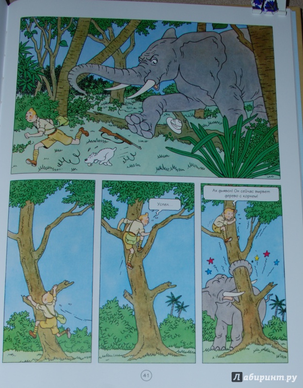 Иллюстрация 22 из 29 для Тинтин в Конго. Приключения Тинтина - Эрже | Лабиринт - книги. Источник: Книжный кот