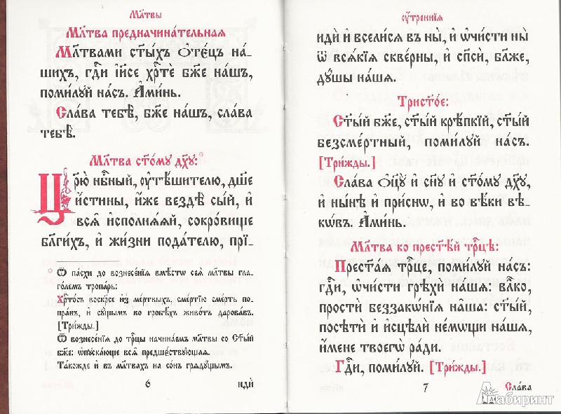 Иллюстрация 3 из 23 для Молитвослов на церковнославянском языке | Лабиринт - книги. Источник: avolon