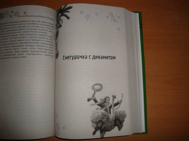 Иллюстрация 10 из 12 для Большая книга зимних приключений - Кащеев, Волынская | Лабиринт - книги. Источник: Narva