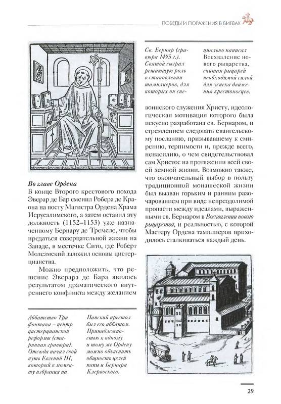 Иллюстрация 14 из 25 для Тамплиеры: История и легенды | Лабиринт - книги. Источник: Ялина