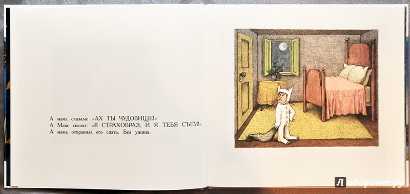 Иллюстрация 13 из 67 для Там, где живут чудовища - Морис Сендак | Лабиринт - книги. Источник: Раскова  Юлия