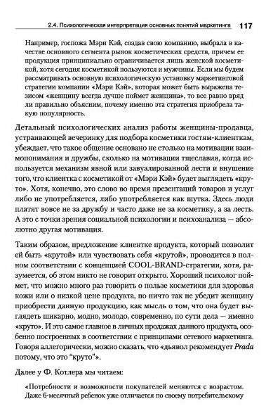 Иллюстрация 22 из 25 для Психология в маркетинге. COOL-BRAND-стратегия - Александр Лебедев-Любимов | Лабиринт - книги. Источник: TatyanaN