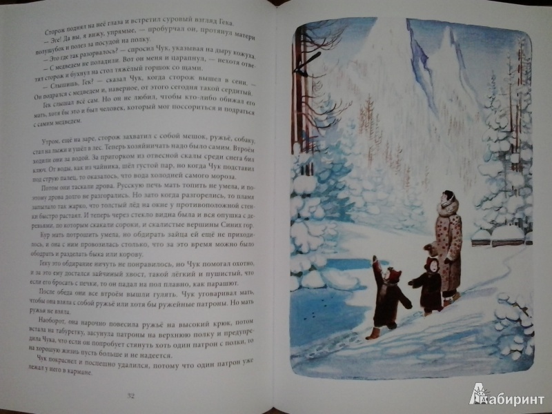 Иллюстрация 33 из 67 для Чук и Гек - Аркадий Гайдар | Лабиринт - книги. Источник: Dogdik