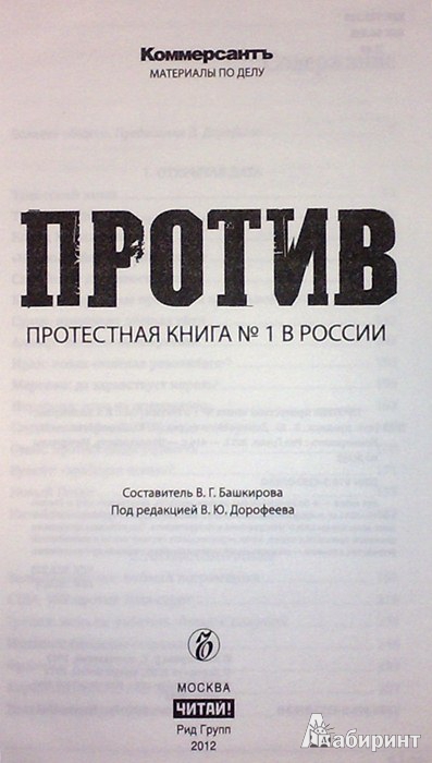 Иллюстрация 3 из 13 для Против: протестная книга №1 в России | Лабиринт - книги. Источник: Леонид Сергеев