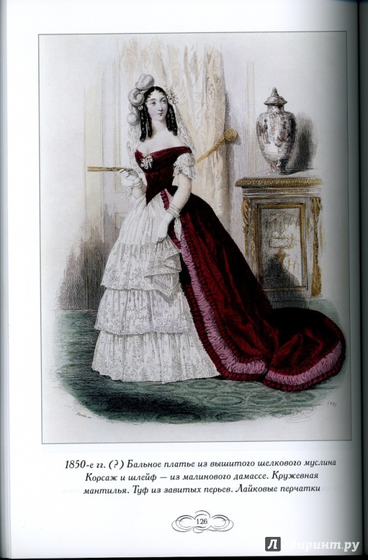 Иллюстрация 15 из 17 для Журнал высокой моды. Мода 1850-х годов - Н. Зубова | Лабиринт - книги. Источник: Catherine