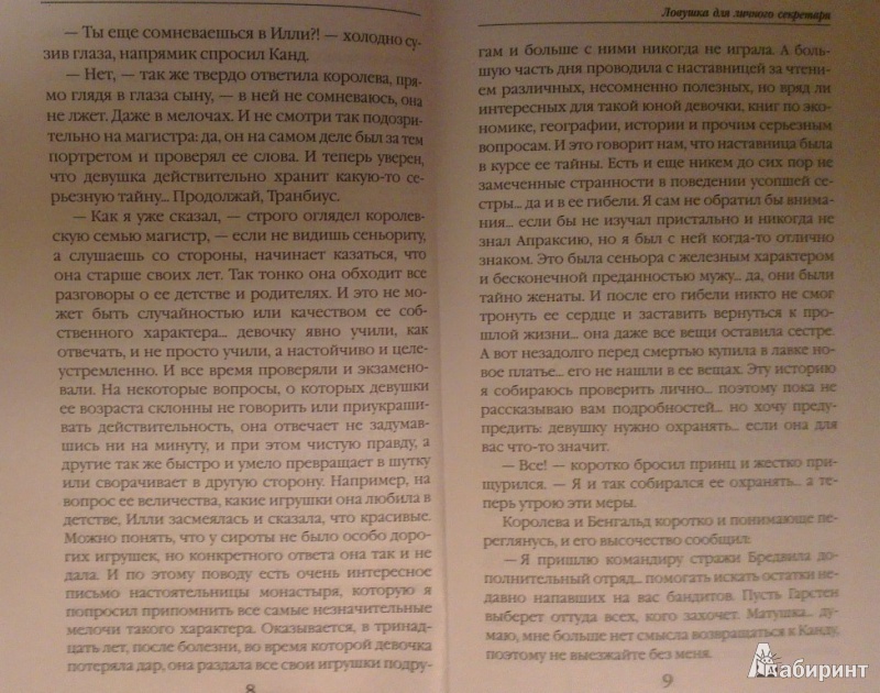 Иллюстрация 4 из 15 для Ловушка для личного секретаря - Вера Чиркова | Лабиринт - книги. Источник: Katty