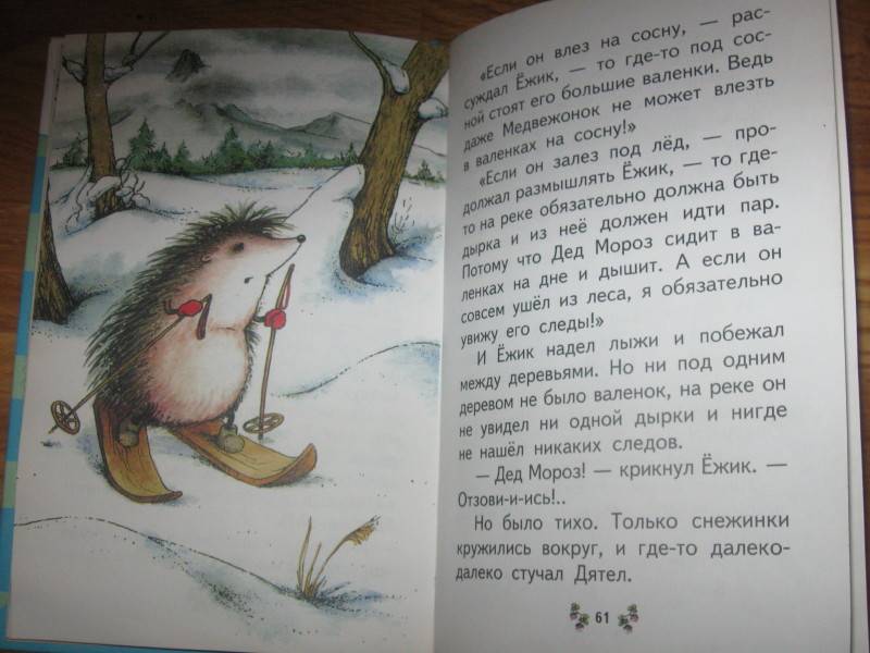 Иллюстрация 6 из 19 для Ежик в тумане. Сказки - Сергей Козлов | Лабиринт - книги. Источник: Ioulia