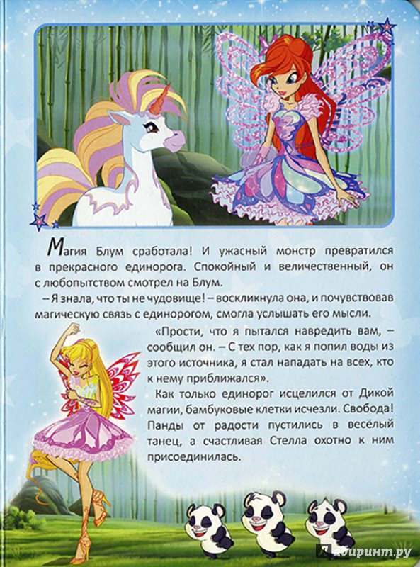 Иллюстрация 10 из 16 для WINX. Секрет единорога | Лабиринт - книги. Источник: Goroshinka