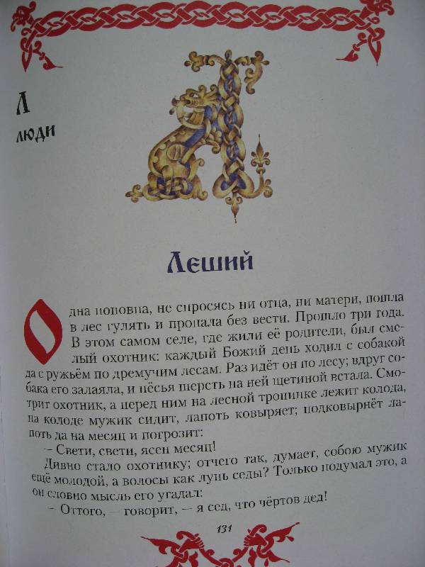 Иллюстрация 5 из 11 для Чудо чудное, диво дивное: Русские народные сказки | Лабиринт - книги. Источник: Нюта