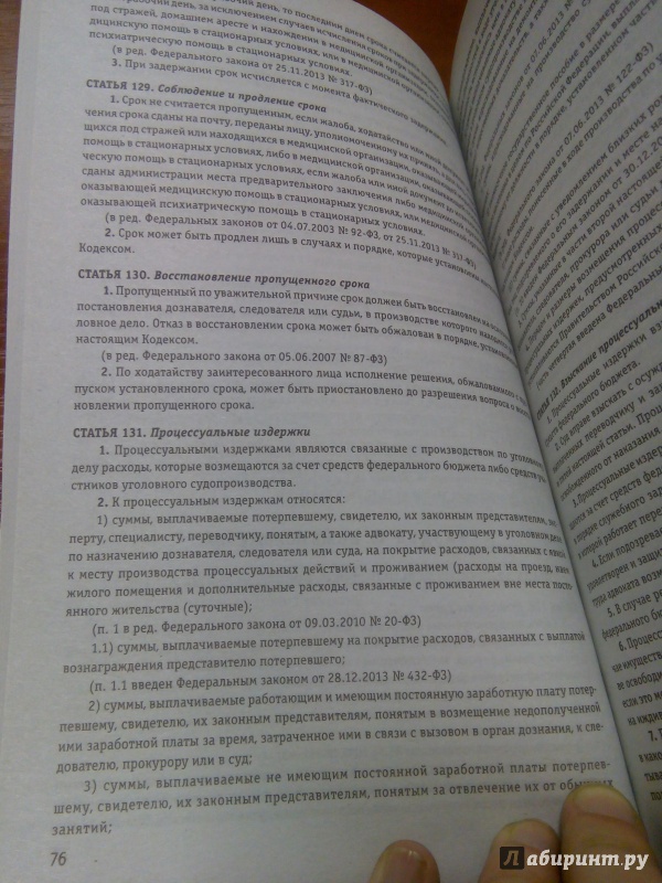 Иллюстрация 6 из 6 для Уголовно-процессуальный кодекс Российской Федерации на 20.06.16 | Лабиринт - книги. Источник: Архипова  Марина