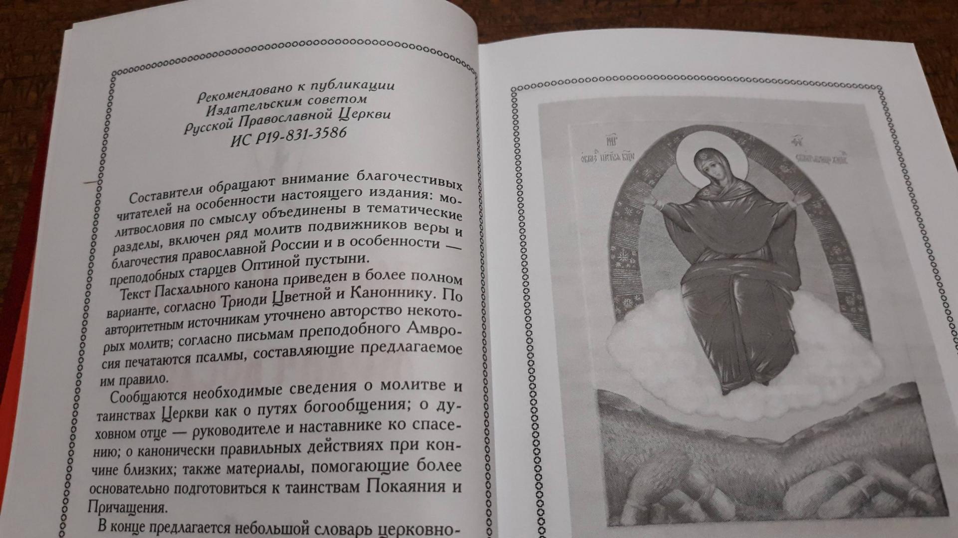 Иллюстрация 23 из 36 для Православный молитвослов | Лабиринт - книги. Источник: pikalser