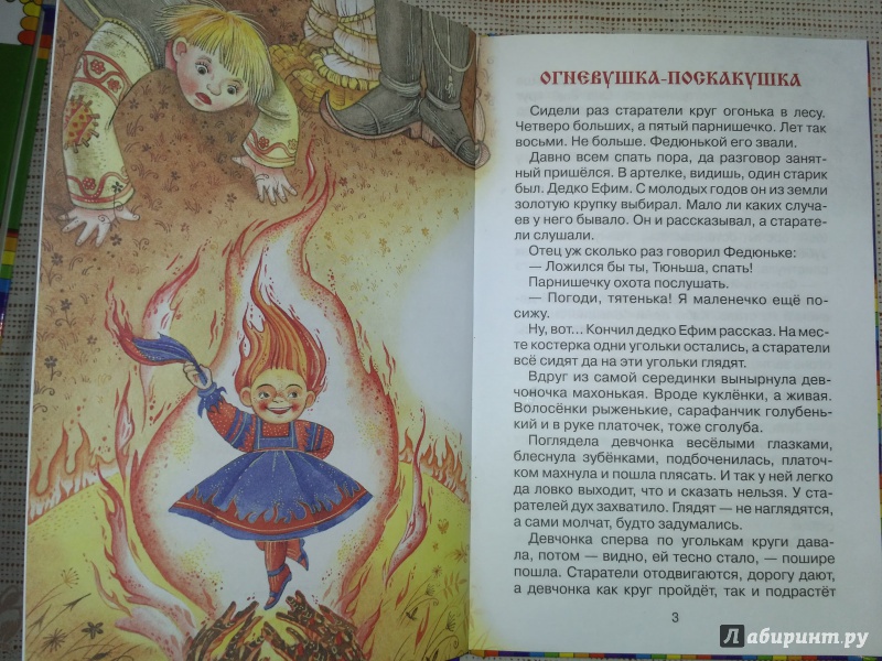 Иллюстрация 6 из 47 для Серебряное копытце. Сказки - Павел Бажов | Лабиринт - книги. Источник: VikS