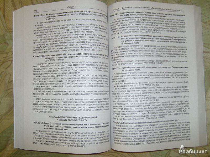 Иллюстрация 6 из 9 для Кодекс Российской Федерации об административных правонарушениях. По состоянию на 7 февраля 2014 года | Лабиринт - книги. Источник: Никита Фидык