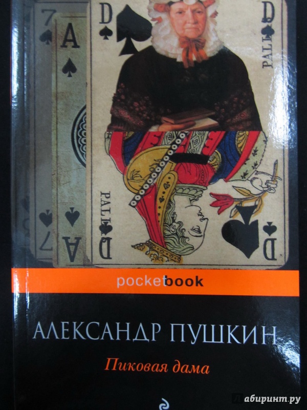 Иллюстрация 3 из 29 для Пиковая дама - Александр Пушкин | Лабиринт - книги. Источник: )  Катюша