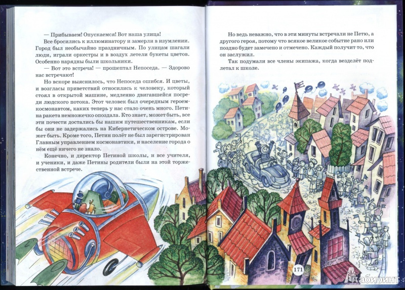 Иллюстрация 25 из 43 для Удивительное путешествие Мякиша, Нетака и Непоседы - Ефим Чеповецкий | Лабиринт - книги. Источник: Sergey1917