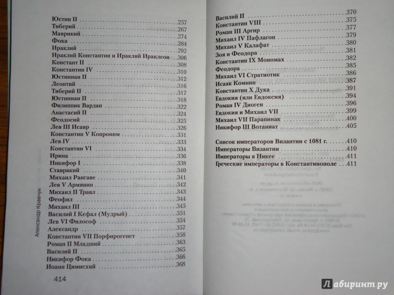 Иллюстрация 13 из 33 для Галерея византийских императоров. От Аркадия до Никифора III Вотаниата - Александр Кравчук | Лабиринт - книги. Источник: Danielle