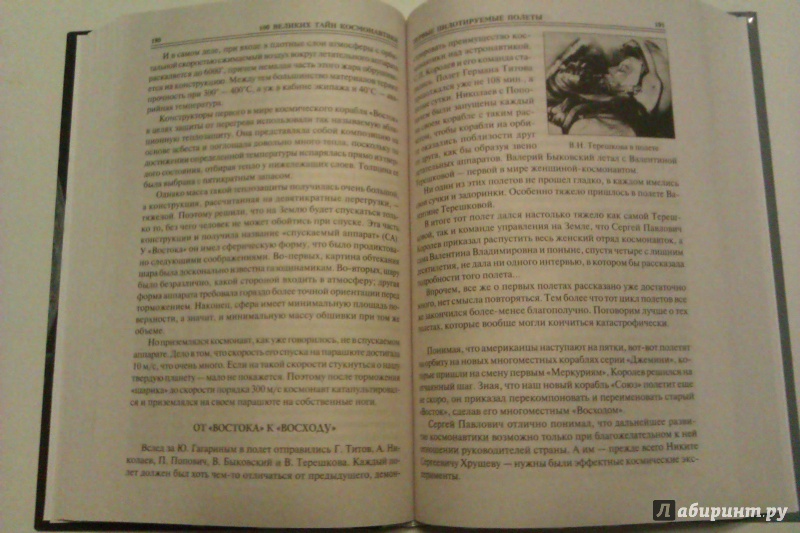 Иллюстрация 17 из 30 для 100 великих тайн космонавтики - Святослав Славин | Лабиринт - книги. Источник: Никонов Даниил
