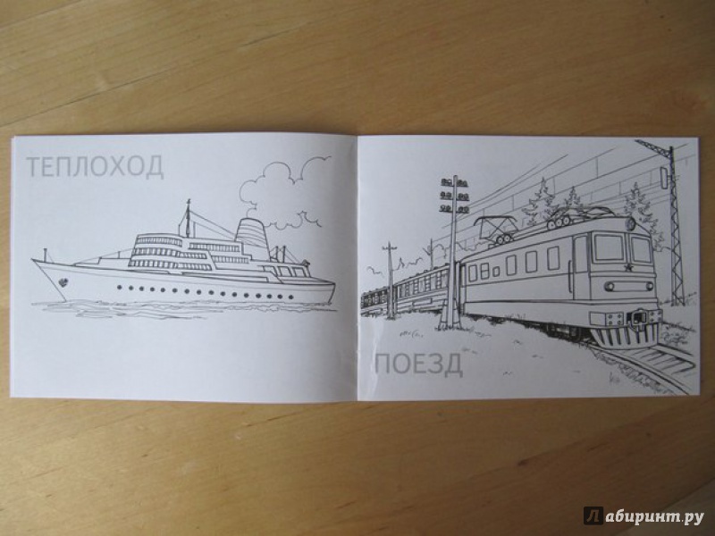Иллюстрация 16 из 28 для Транспорт | Лабиринт - книги. Источник: Данилова  Мария Александровна