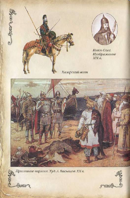 Иллюстрация 17 из 34 для Древняя Русь (IV-XII вв.) | Лабиринт - книги. Источник: Юта