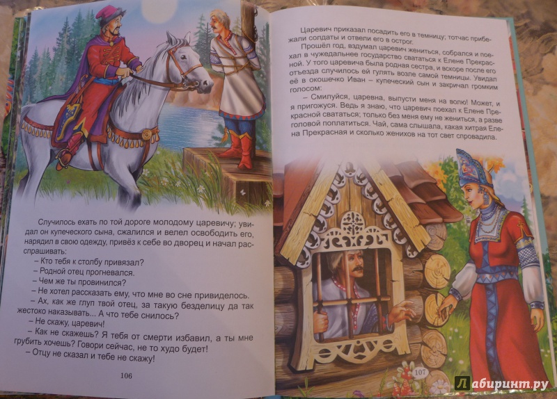 Иллюстрация 20 из 35 для Сказки Елены Прекрасной | Лабиринт - книги. Источник: Кондрашева  Анна