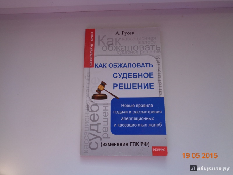 Иллюстрация 3 из 12 для Как обжаловать судебное решение. Новые правила подачи и рассмотрения апелляцион. и кассацион. жалоб - Антон Гусев | Лабиринт - книги. Источник: Alekto