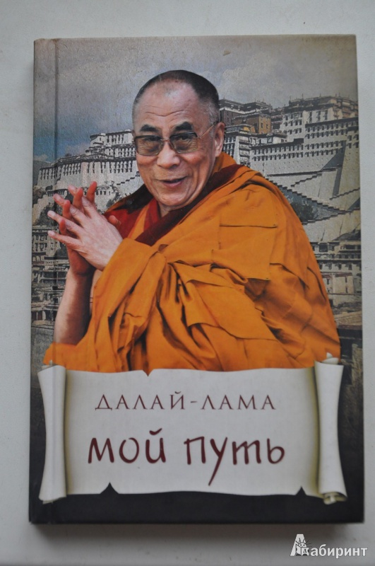 Иллюстрация 7 из 7 для Мой путь - Далай-Лама | Лабиринт - книги. Источник: breathmaker