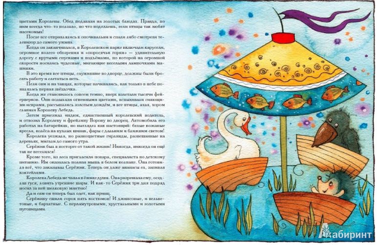 Иллюстрация 23 из 195 для Серёжик - Елена Ракитина | Лабиринт - книги. Источник: Рябова Мария