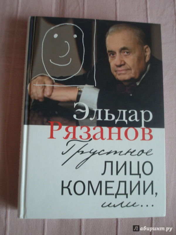 Иллюстрация 11 из 25 для Грустное лицо комедии, или Наконец подведенные итоги - Эльдар Рязанов | Лабиринт - книги. Источник: oluanka