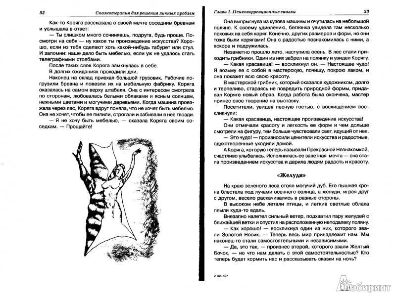 Иллюстрация 5 из 19 для Сказкотерапия для решения личных проблем - Ирина Стишенок | Лабиринт - книги. Источник: Lis Alis