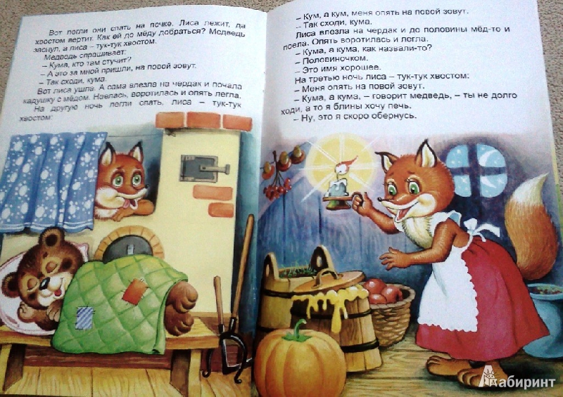 Иллюстрация 6 из 6 для Проделки кумушки лисы | Лабиринт - книги. Источник: ОксанаШ