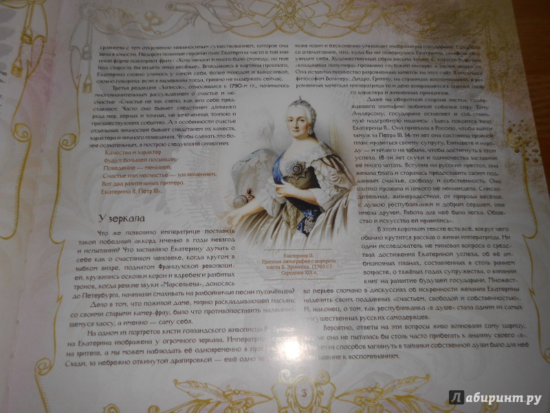Иллюстрация 6 из 36 для Екатерина II (в футляре) - Ольга Елисеева | Лабиринт - книги. Источник: Леан