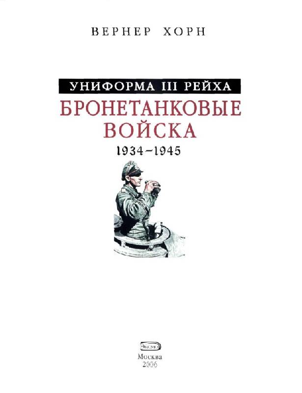 Иллюстрация 23 из 40 для Униформа III Рейха. Бронетанковые войска. 1934-1945 - Вернер Хорн | Лабиринт - книги. Источник: Флинкс