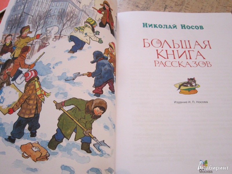 Иллюстрация 5 из 113 для Большая книга рассказов - Николай Носов | Лабиринт - книги. Источник: OWN