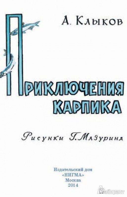 Иллюстрация 8 из 65 для Приключения Карпика - Андрей Клыков | Лабиринт - книги. Источник: Алонсо Кихано