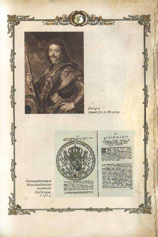 Иллюстрация 12 из 33 для Империя Петра Великого (1700-1725 гг.) - Г. Гриценко | Лабиринт - книги. Источник: Юта