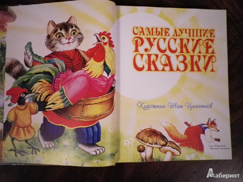 Иллюстрация 4 из 28 для Самые лучшие русские сказки | Лабиринт - книги. Источник: Svit5227