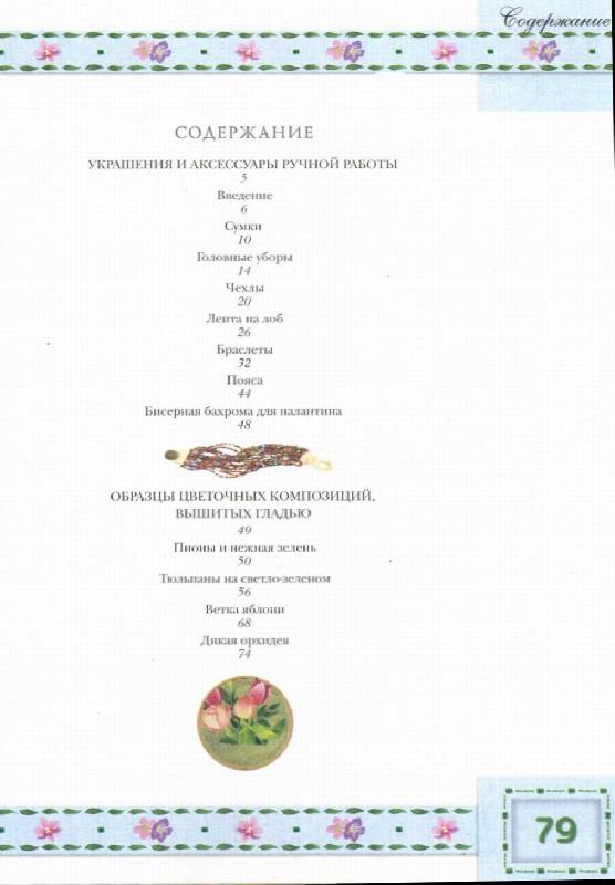 Иллюстрация 3 из 3 для Вышиваем аксессуары гладью и бисером - Анна Чудновская | Лабиринт - книги. Источник: Panterra