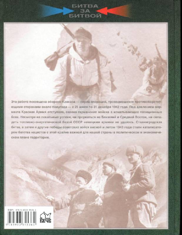 Иллюстрация 3 из 57 для Оборона Кавказа. Великое отступление. 25 июля - 31 декабря 1942 года - Илья Мощанский | Лабиринт - книги. Источник: Юта