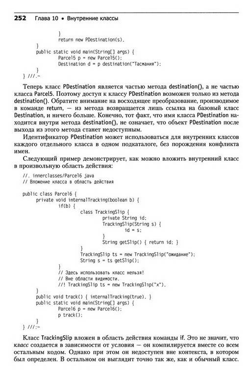 Иллюстрация 18 из 22 для Философия Java. Библиотека программиста - Брюс Эккель | Лабиринт - книги. Источник: Pallada