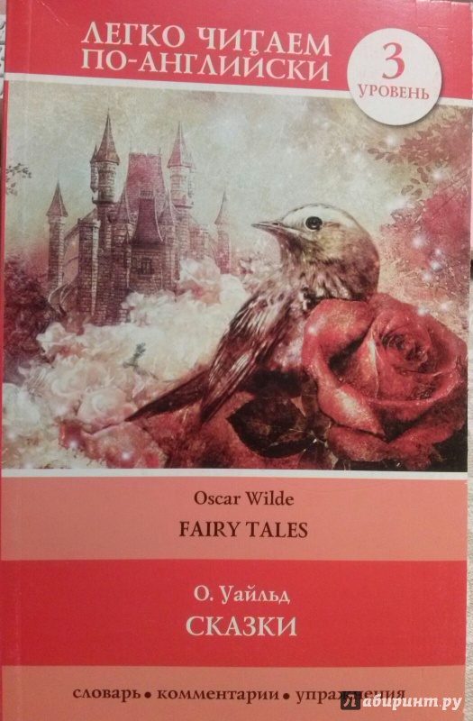Иллюстрация 2 из 11 для Сказки - Оскар Уайльд | Лабиринт - книги. Источник: Лабиринт