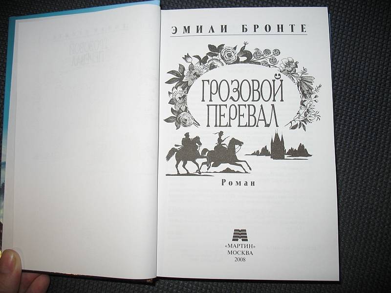 Иллюстрация 3 из 11 для Грозовой перевал - Эмили Бронте | Лабиринт - книги. Источник: Lublu!