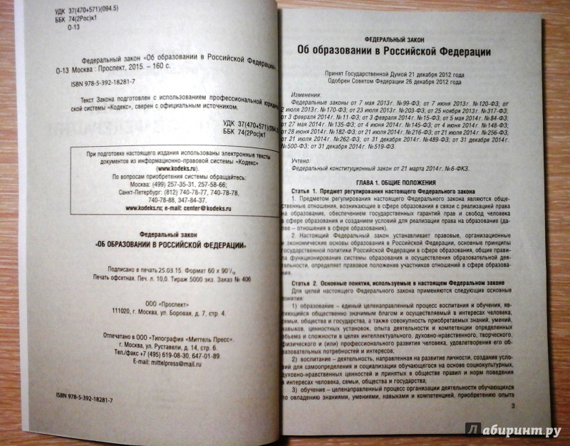 Иллюстрация 2 из 6 для Федеральный закон "Об образовании в Российской Федерации" № 273-ФЗ | Лабиринт - книги. Источник: Ksaana