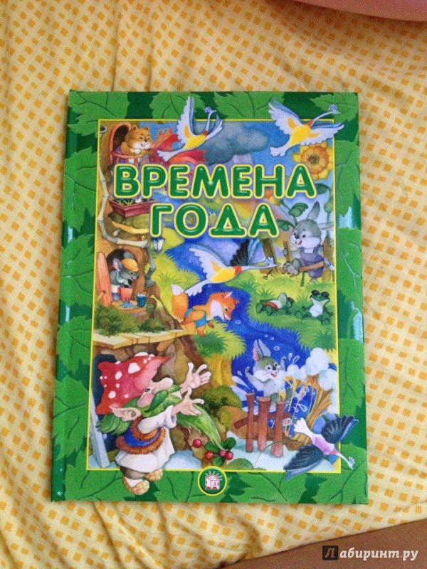 Иллюстрация 15 из 55 для Времена года | Лабиринт - книги. Источник: Жаворонкова  Наталья