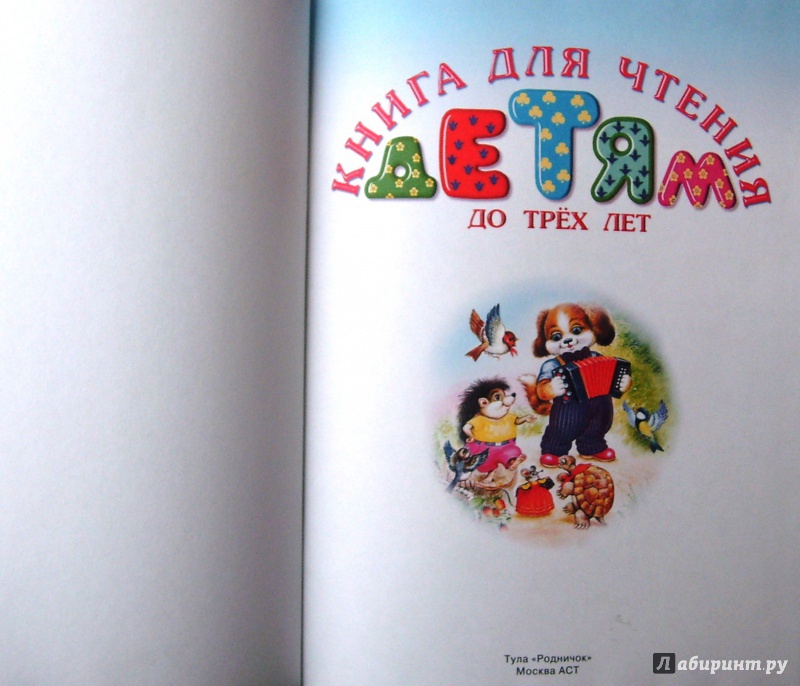 Иллюстрация 4 из 8 для Книга для чтения детям до трех лет | Лабиринт - книги. Источник: Соловьев  Владимир